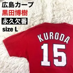 2025年最新】広島 カープ 黒田 ユニフォームの人気アイテム