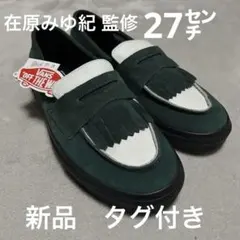 【在原みゆ紀監修　新品タグ付】VANS V196CF MA LOAFER 27㌢