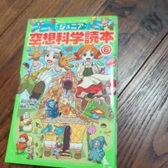ジュニア空想科学読本 6