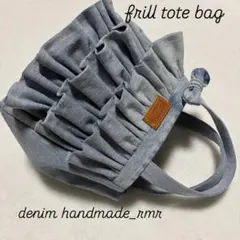 フリル　デニムリメイク　トートバッグ　ハンドメイドバッグ　　お出かけバッグ♡
