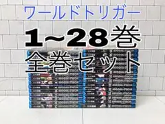 ワールドトリガー 1~28巻 全巻セット ワールドトリガー 全巻