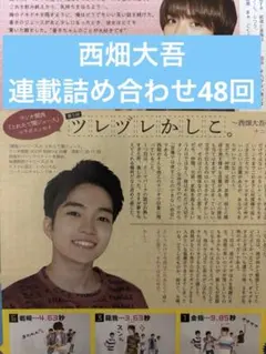 西畑大吾　連載
