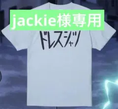jackie様専用のサムネイル