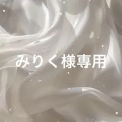 みりく様専用出品