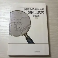国際政治のなかの韓国現代史