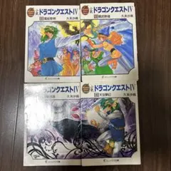 小説ドラゴンクエストIV 全4巻セット