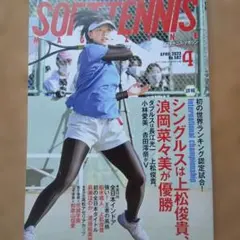 ソフトテニスマガジン 2023年4月号