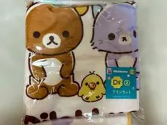 リラックマ エニマイくじ ブランケット キイロイトリ　チャイロイコグマ