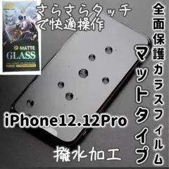 【iPhone12.12Pro】全画面保護フィルム マットフィルム