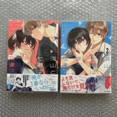 ナス子『深山と七瀬はまだ友達？』1・2巻セット
