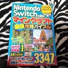 Nintendo Switch マインクラフト 攻略本 2022最新版