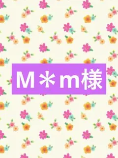 M＊m様専用のサムネイル