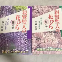 親鸞聖人の花びら : 桜の巻　高森顕微　親鸞聖人の花びら：藤の巻　高森顕微