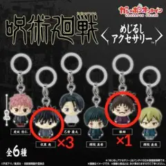 呪術廻戦 めじるしアクセサリー 伏黒恵 脹相