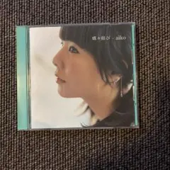 aiko アンドロメダ