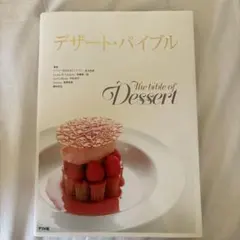 デザート・バイブル = The bible of Dessert : 組み立て