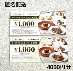 ゆみちゃん様専用　オークラホテル丸亀 ホテルご利用券　4000円分