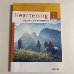 Heartening I 英語コミュニケーション