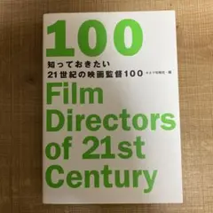 知っておきたい21世紀の映画監督100
