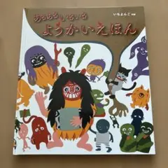 あるあるいるいる　ようかいえほん