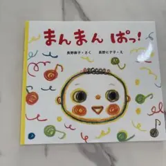 まんまん ぱっ!