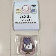 お文具といっしょゆらゆらアクリルスタンド