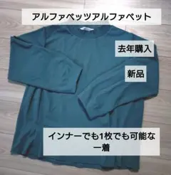 アルファベッツアルファベットフリルネック長袖トップス ダークグリーン/新品/新作