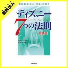 【裁断済み】ディズニー7つの法則［新装版］ 奇跡の成功を生み出した「感動」の企業