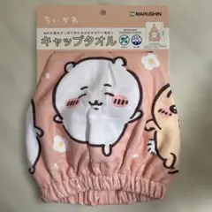 ちいかわ キャップタオル 新品　未使用