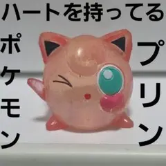 プリン　ハート　ポケモン　クリア　フィギュア　レトロ　レア　昔　グッズ　当時物