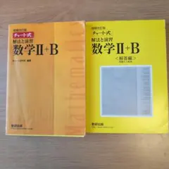 チャート式解法と演習数学2+B 増補改訂版 数研出版