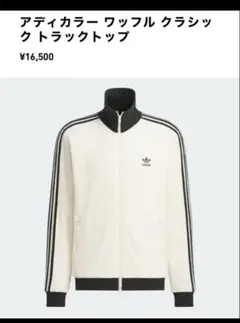 adidas ワッフル　クラシック　トラックトップ　トラックジャケット
