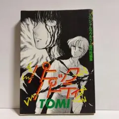 パニックパーティ　TOMI　とみ　スペシャルラヴホラー傑作短編集　初版