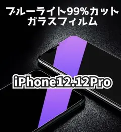 【iPhone12.12Pro専用】ブルーライトカットガラスフィルム