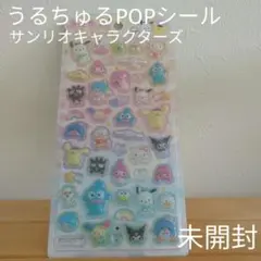 【未開封】サンリオキャラクターズ　うるちゅるPOPシール　キティ　マイメロ