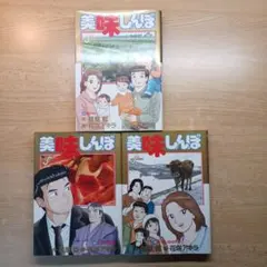 美味しんぼ 計105冊 2025年最新】美味しんぼ 105の人気アイテム - メルカリ