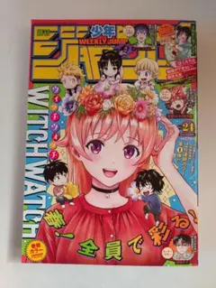 【美品】週刊少年ジャンプ 2022年5月30日号 No.24 ウィッチウォッチ