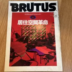 BRUTUS 1984年31号 居住空間革命