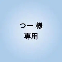 つー 様　専用