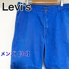 YBD30【US輸入】リーバイス　ショートパンツ【メンズ34】青色