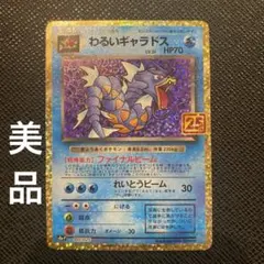 귀엽다 갸라도스 プロモカードパック 25th ANNIVERSARY edi…