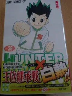 2026年最新】Hunter×Hunter 38巻の人気アイテム - メルカリ