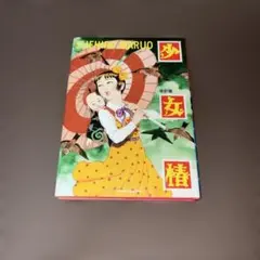 丸尾末広 少女椿 改訂版 青林堂 - メルカリ