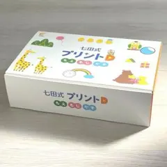 (新品未記入)七田式プリントD⭐︎ちえ もじ かず⭐︎ フルセット　おまけ付き 楽天市場】【幼児ドリル部門ランキング第1位】 学習参考書 問題