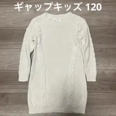 値下げ！ギャップキッズ　ケーブル編み ワンピース 120 オフホワイト