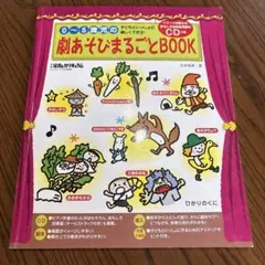 0〜5歳児の劇あそびまるごとBOOK