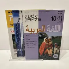 アラビア語　学習　本　3冊セット