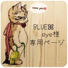 BLUEꕤeye様 ウッドバーニング