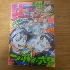 週刊少年ジャンプ 2022年50号 一ノ瀬家の大罪 新連載のサムネイル