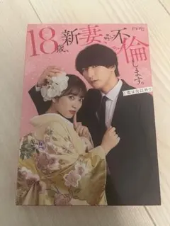 18歳,新妻,不倫します。 Blu-ray BOX〈3枚組〉 - メルカリ